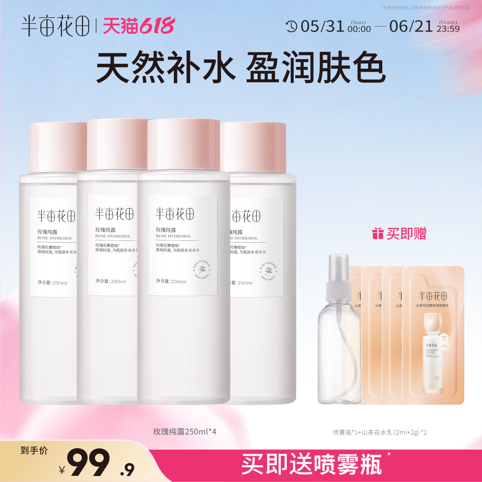 半亩花田爽肤水化妆品护肤喷雾补水保湿玫瑰水湿敷水官方正品
