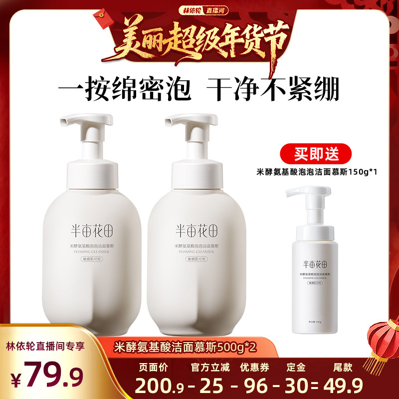 【林依轮年货节】半亩花田米酵氨基酸洁面慕斯洗面奶wl2