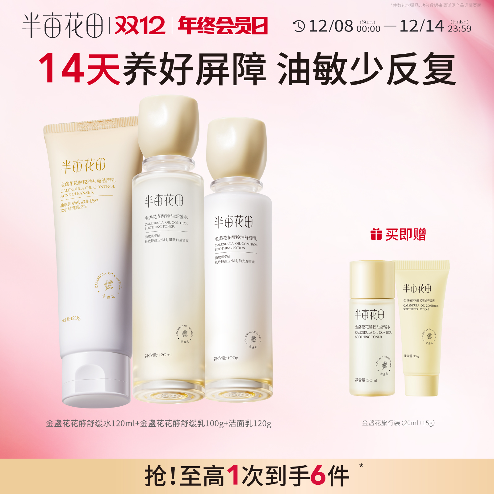 半亩花田敏感肌水乳控油祛痘