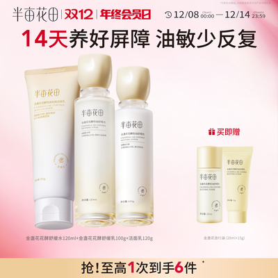 半亩花田敏感肌水乳控油祛痘