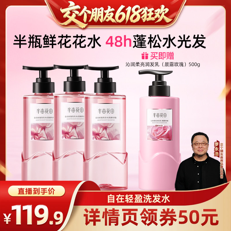 【交个朋友618超级爆款】半亩花田自在轻盈洗发水控油蓬松香氛wl
