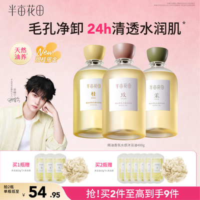 半亩花田精油香氛沐浴油以油养肤