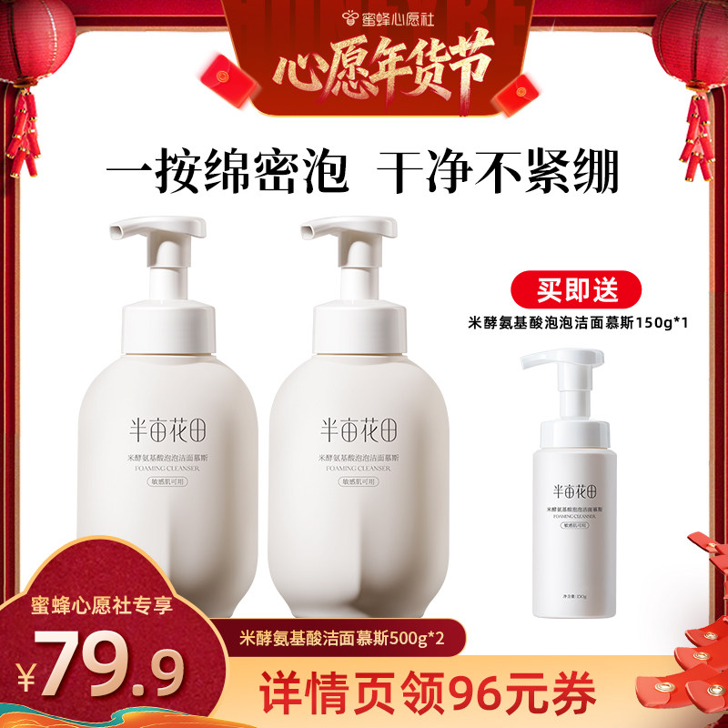 【蜜蜂心愿社】半亩花田米酵氨基酸洁面慕斯wl6