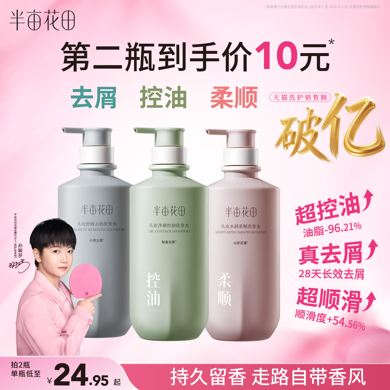 【孙颖莎推荐】半亩花田洗发水控油蓬松去屑止痒柔顺官方正品品牌