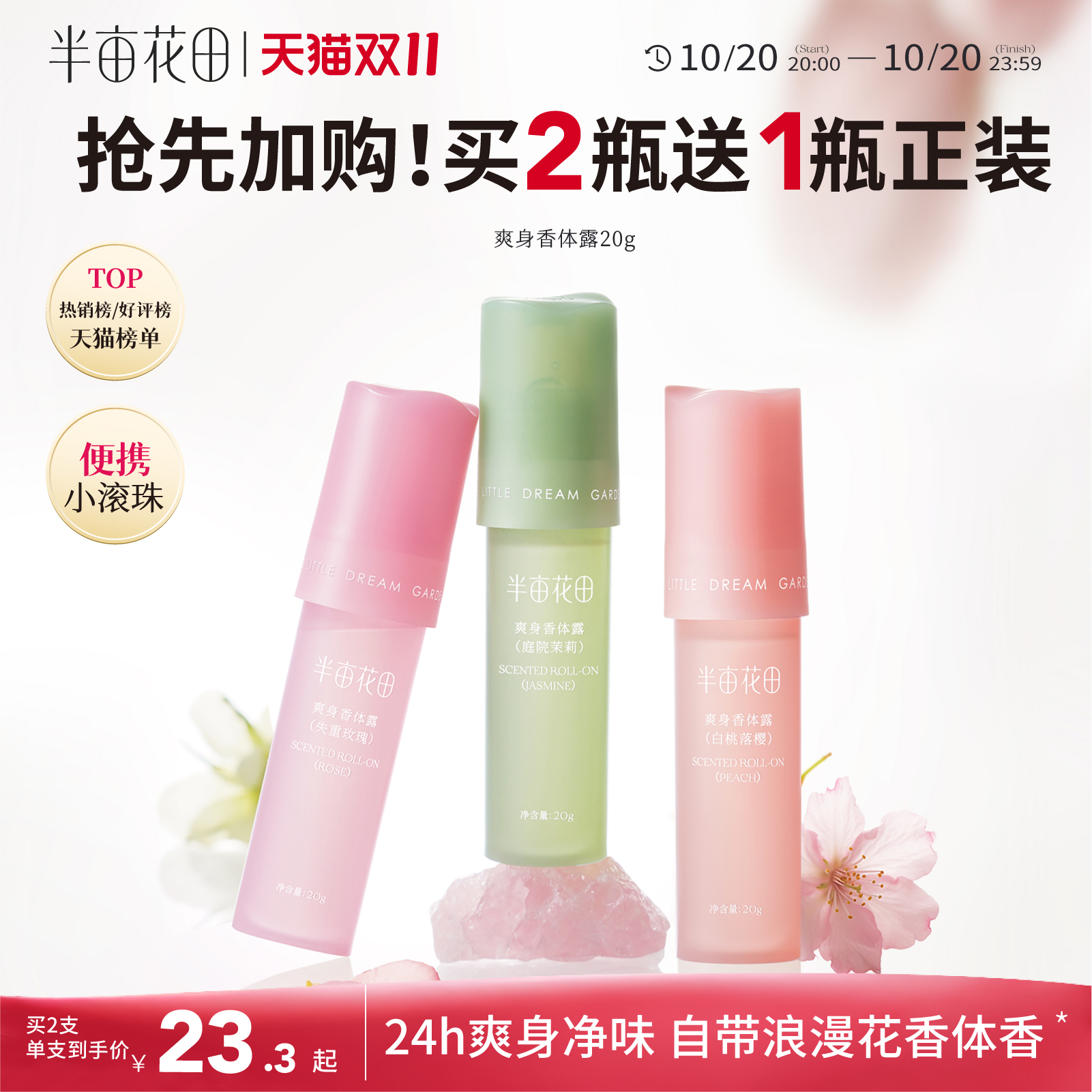 半亩花田爽身香体露止汗持久留香