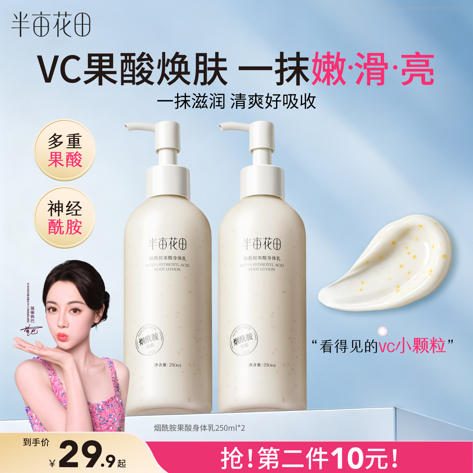 半亩花田果酸身体乳保湿补水滋润嫩滑亮改善粗糙肌全身润肤露男女