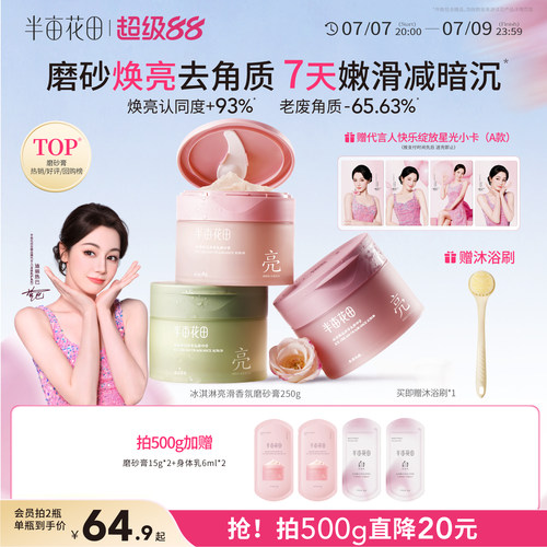 半亩花田磨砂膏全身嫩滑去角质