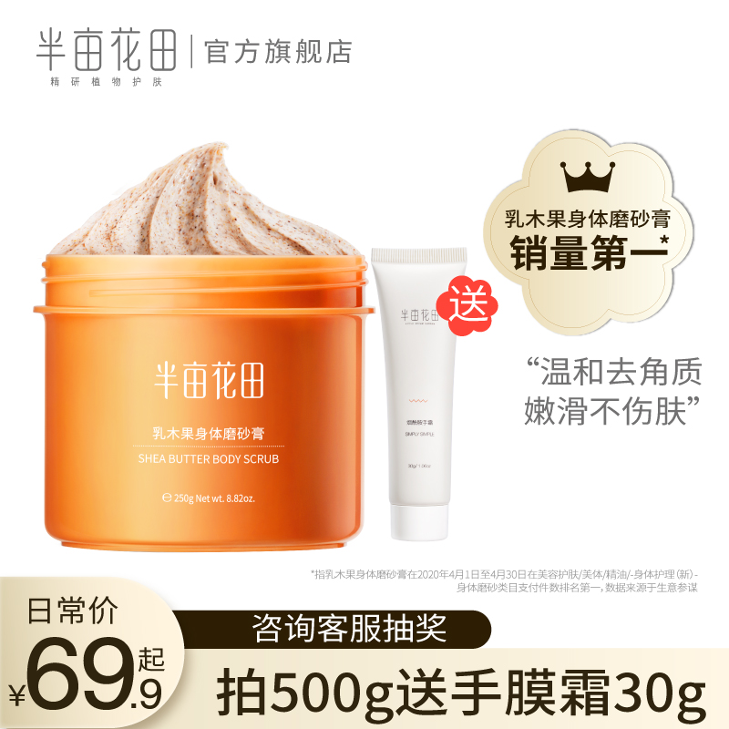 半亩花田乳木果磨砂膏去角质鸡皮身体嫩白全身疙瘩男毛囊小黄罐女