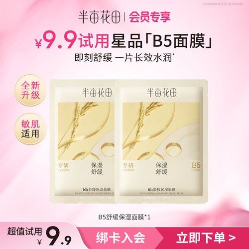 半亩花田B5面膜舒缓保湿长效水润