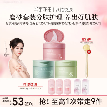 半亩花田冰淇淋身体磨砂膏去角质全身焕亮嫩滑官方旗舰店正品