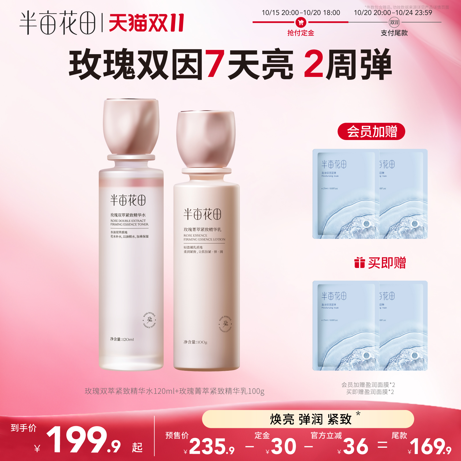 半亩花田玫瑰水乳套装紧致淡纹焕亮弹润官方旗舰正品