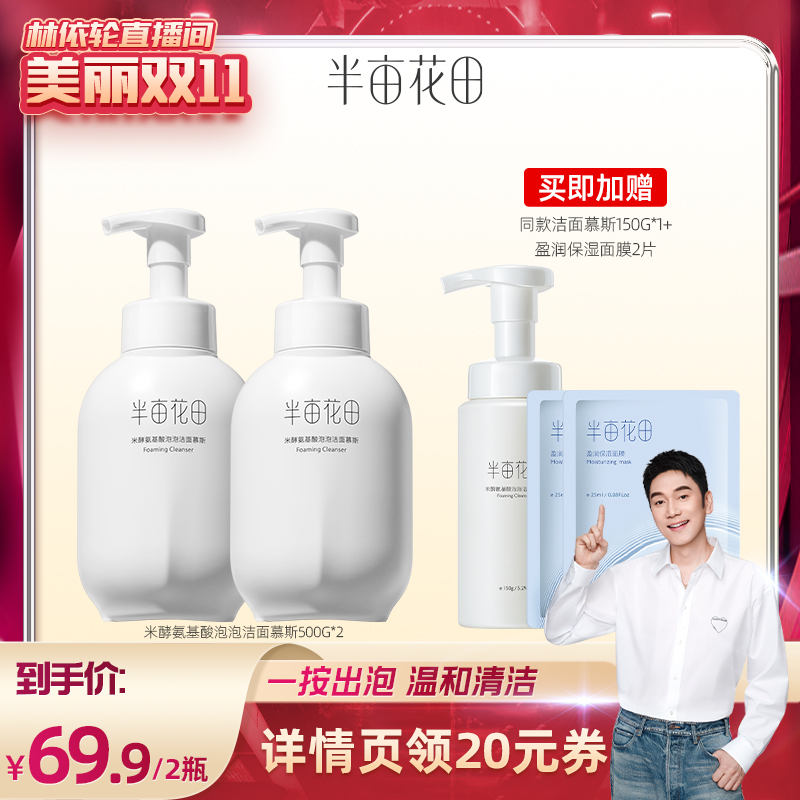 【美丽双十一】半亩花田泡泡氨基酸洗面奶洁面乳洁面慕斯深层清洁