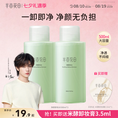 半亩花田卸妆水眼唇脸温和不刺激