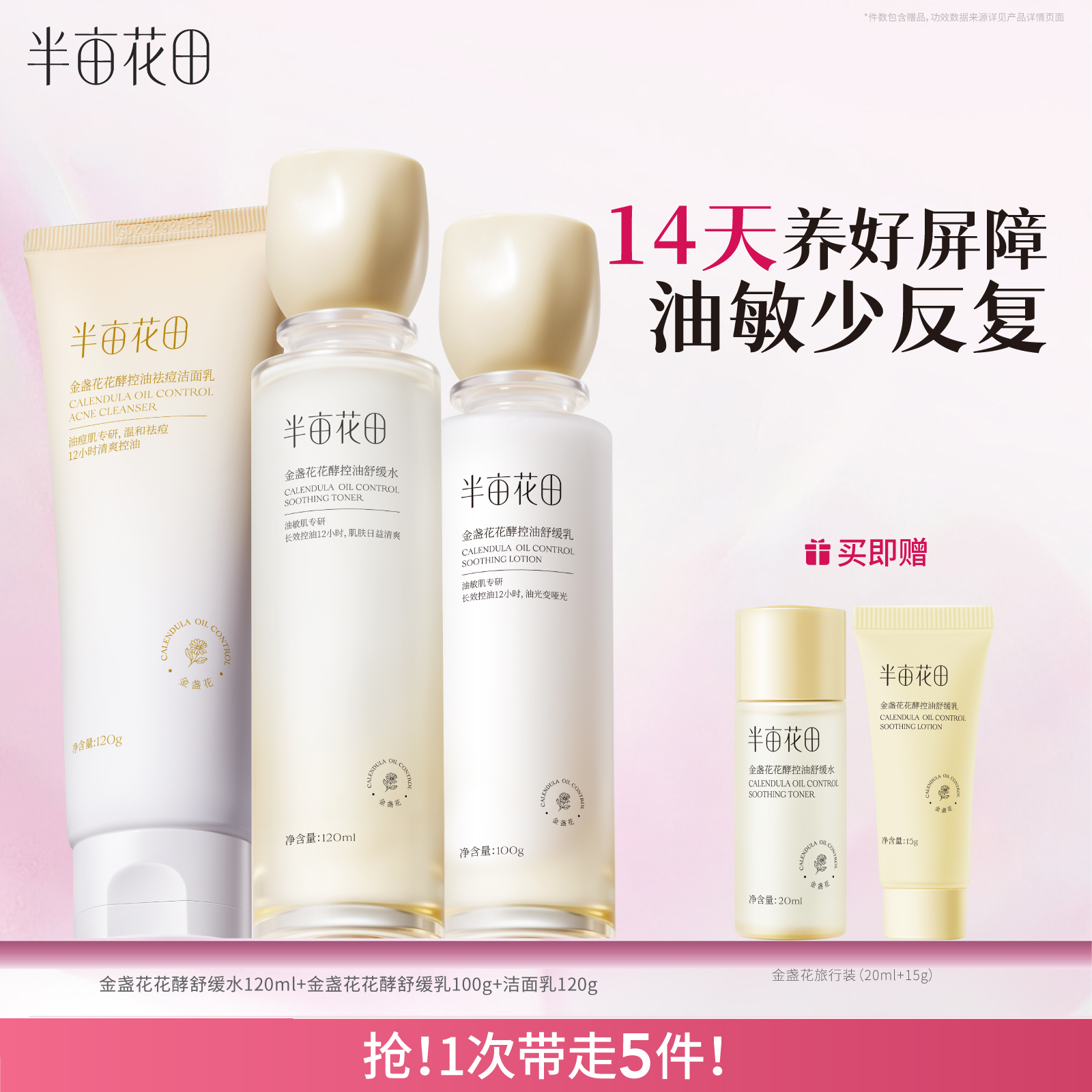 半亩花田敏感肌水乳控油祛痘