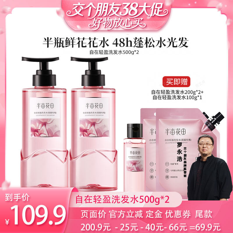 【交个朋友38大促】半亩花田自在轻盈洗发水留香wl