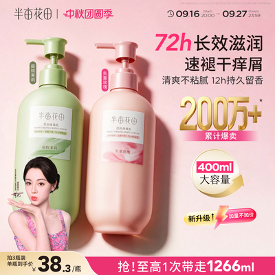 半亩花田倍润身体乳保湿补水滋润女皮肤干燥修护肌肤清爽持久留香