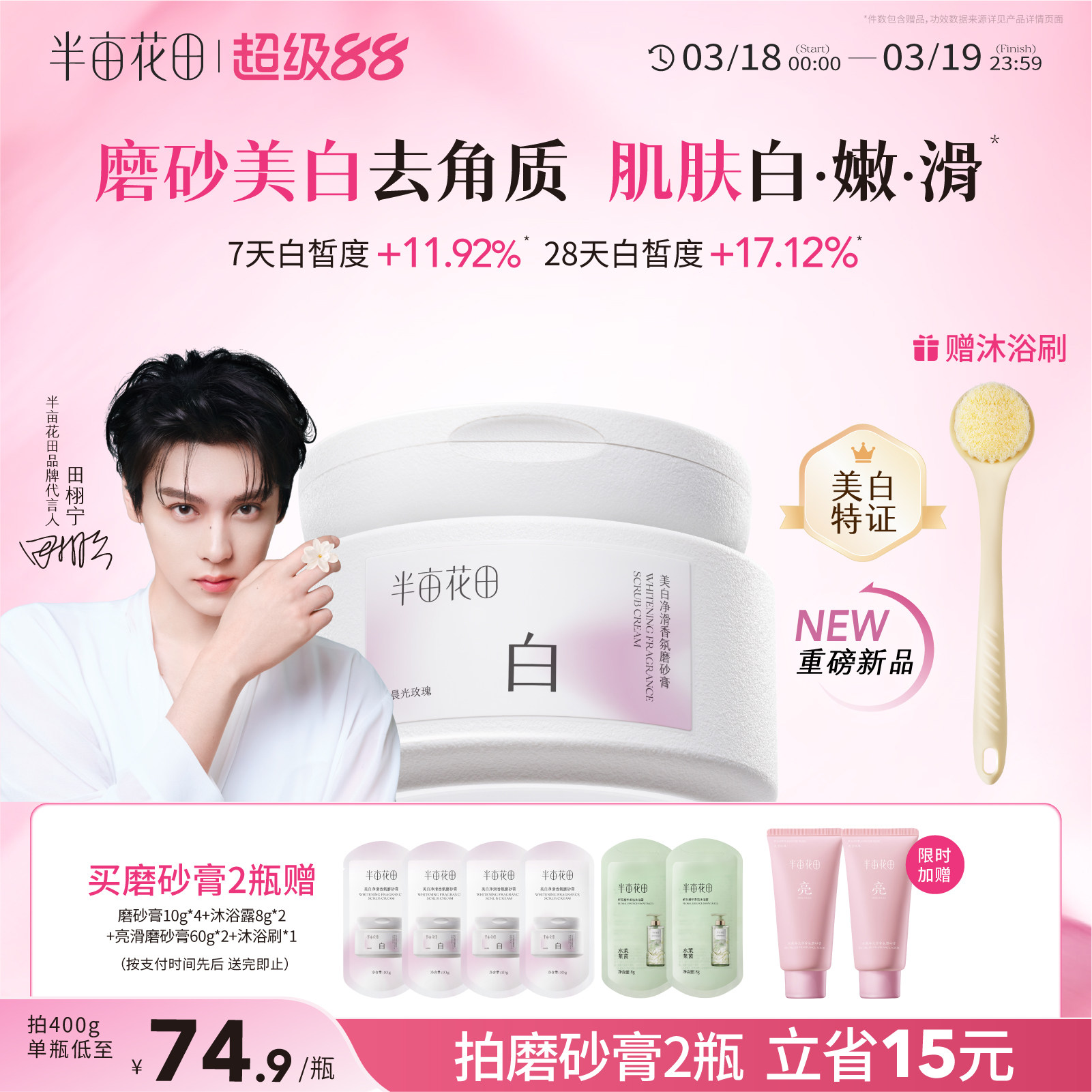 【田栩宁同款】半亩花田美白净滑香氛磨砂膏身体去角质全身沐浴