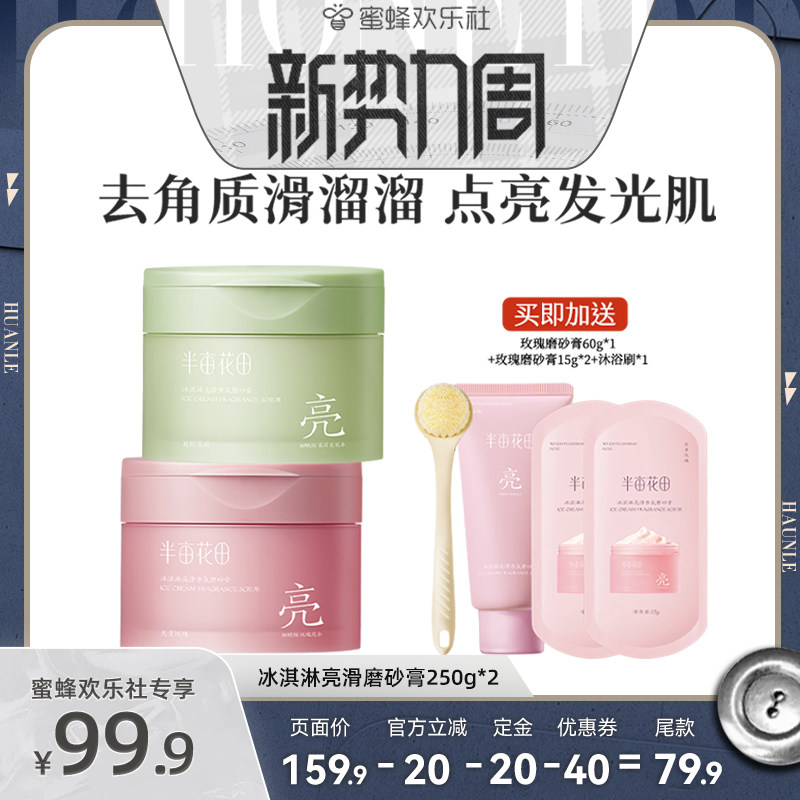 【蜜蜂欢乐社】半亩花田冰淇淋亮滑香氛磨砂膏wl