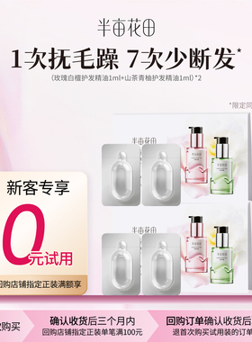 【新客回购享0元试用】护发精油2ml旅行装*2