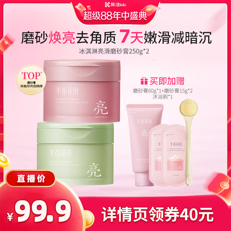 【K姐超级88大促】半亩花田冰淇淋亮滑磨砂膏去角质清洁wl