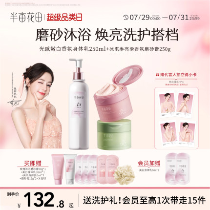 半亩花田美白身体乳沐浴磨砂膏沐浴露套装嫩滑全身去角质洗护留香