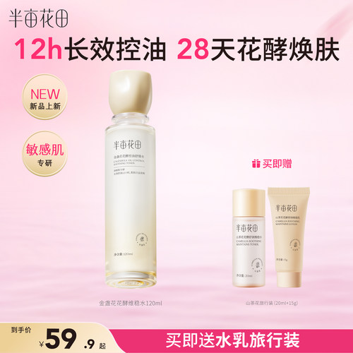 半亩花田金盏花水乳舒缓控油