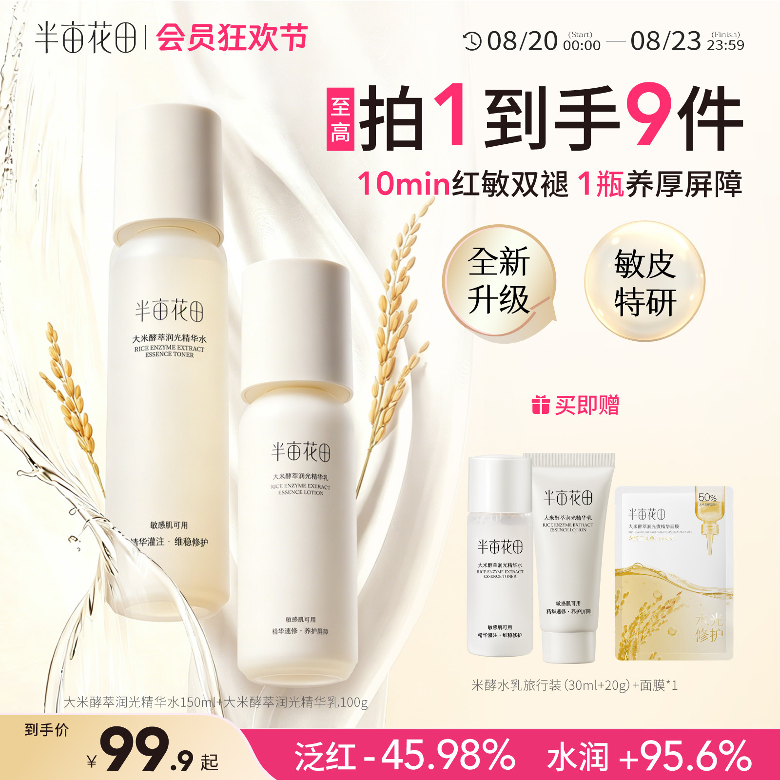 【七夕礼物】半亩花田米酵水乳套装补水舒缓干皮学生护肤品化妆品
