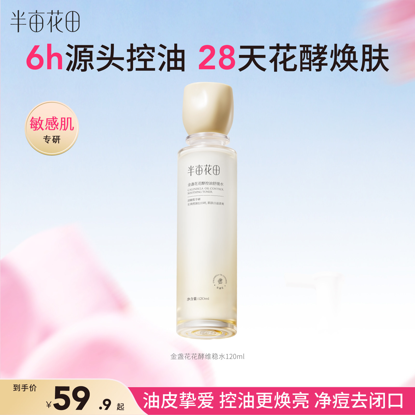 半亩花田金盏花补水水乳套装护肤品化妆品保湿补水男女官方正品