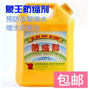 象王防缩剂4L 干洗店耗材预防衣服缩水缩水后救治用品