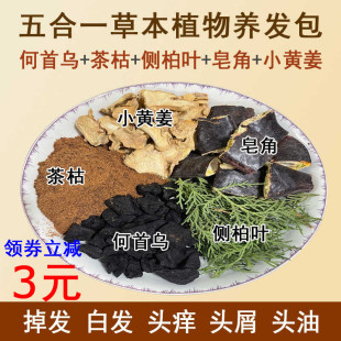 何首乌侧柏叶皂角茶麸茶枯粉生姜草本植物养发护发包防掉头发去污