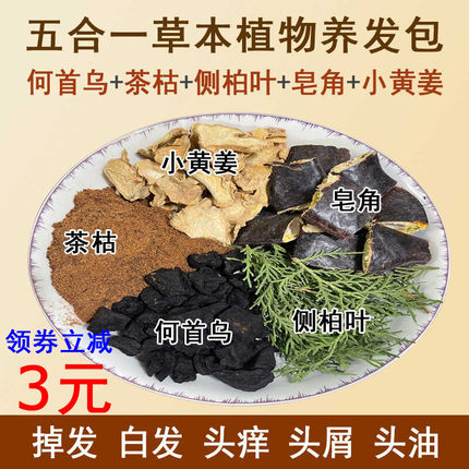 何首乌侧柏叶皂角茶麸茶枯粉生姜草本植物养发护发包防掉头发去污