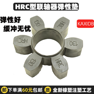 180 70缓 弹性圈HRC280 HRC联轴器梅花垫 110 150 230 130