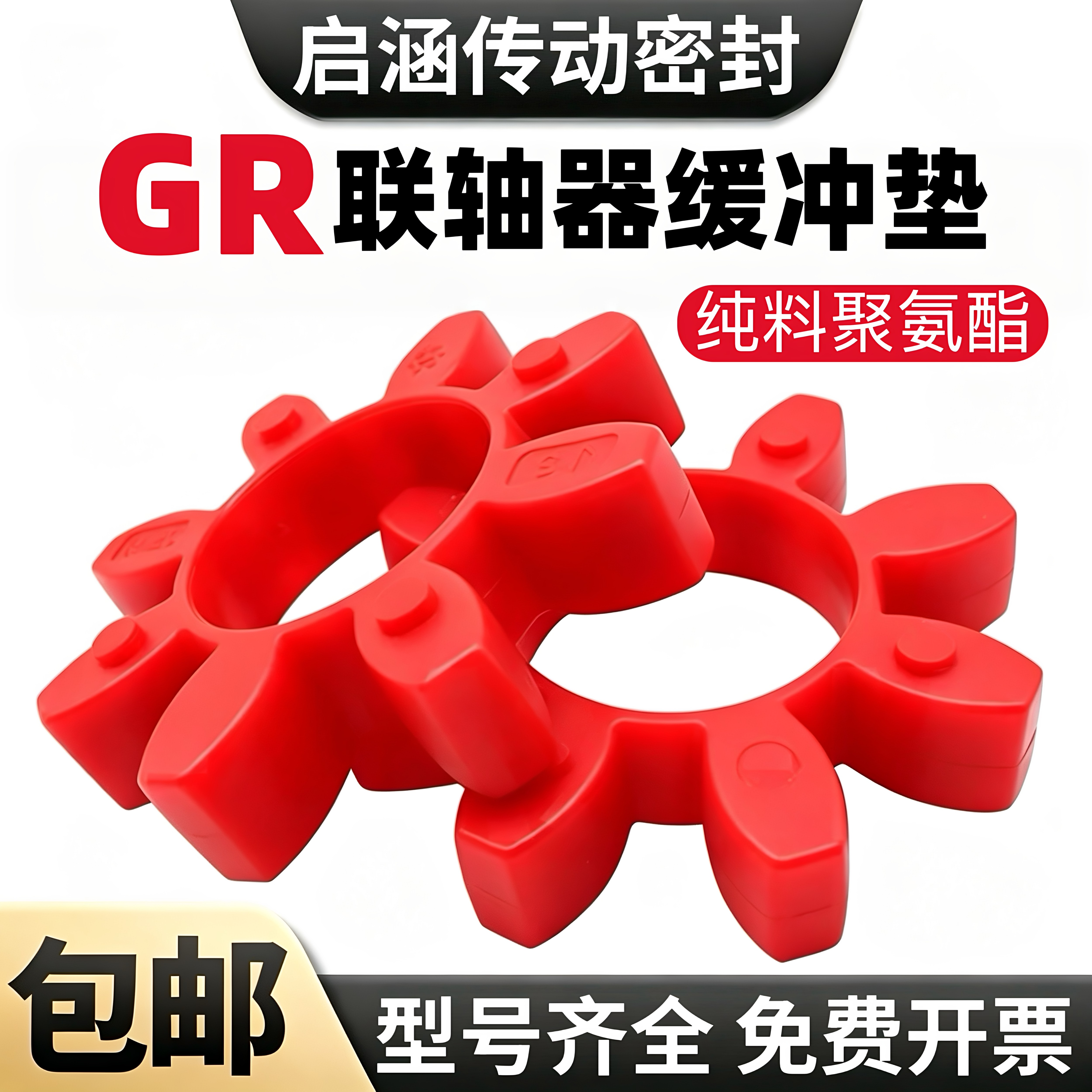 聚氨酯梅花垫GR19/24/28/38/42/48/55螺杆空压机联轴器星型梅花圈 - 实物图