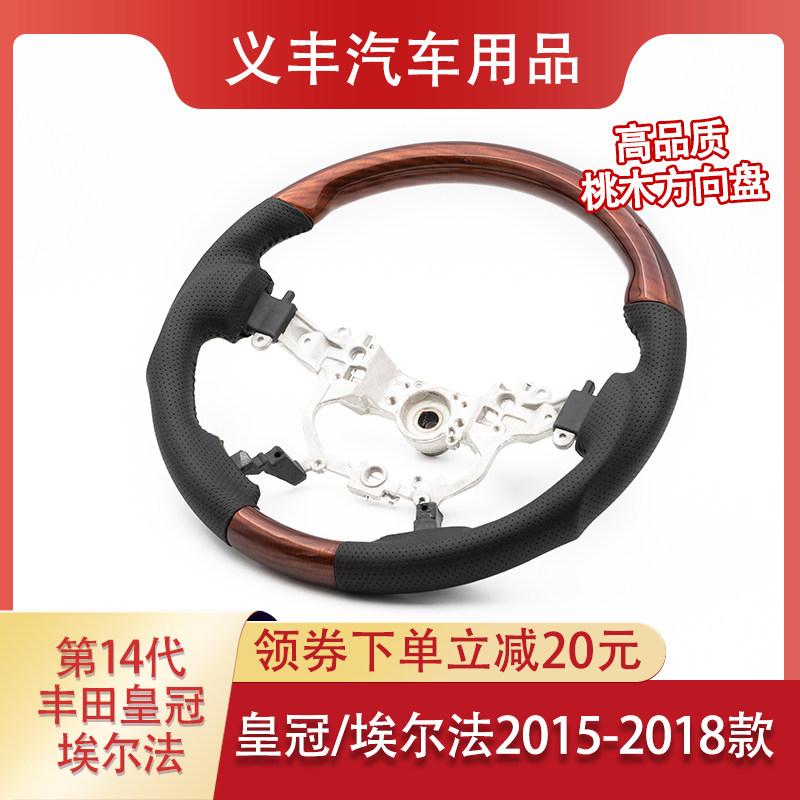 适合14代皇冠丰田埃尔法桃木方向盘 埃尔法10 20 30系方向盘改装