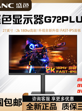 SANC盛色显示器27英寸电脑液晶显示屏笔记本外接电脑屏幕G72PLUS
