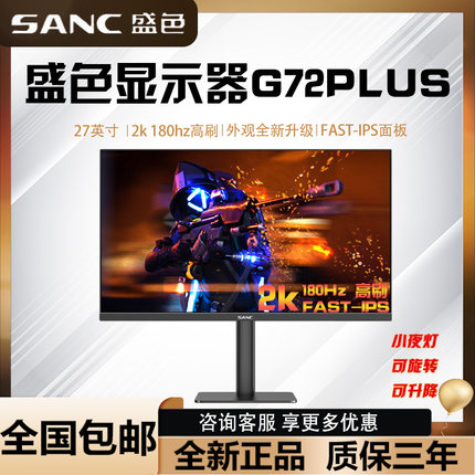 SANC盛色显示器27英寸电脑液晶显示屏笔记本外接电脑屏幕G72PLUS
