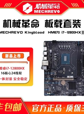 机械革命HM670+i7-12800HX套装 DDR5内存HDMI+DP多屏联动一体封装