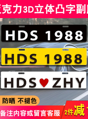 汽车下面小牌凸字车友会广告车情侣副牌定制3D立体港车定制装饰牌