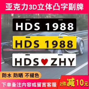 汽车下面小牌凸字车友会广告车情侣副牌定制3D立体港车定制装饰牌