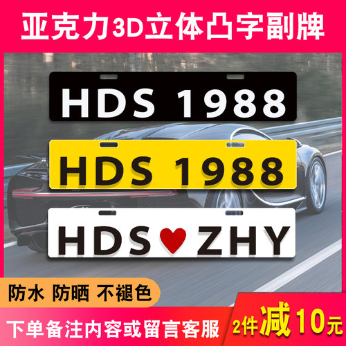 汽车下面小牌凸字车友会广告车情侣副牌定制3D立体港车定制装饰牌