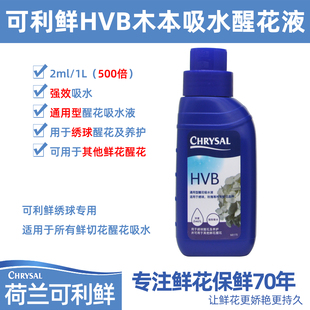荷兰进口可利鲜鲜花保鲜剂 促吸剂 HVB木本通用醒花液250ml瓶装