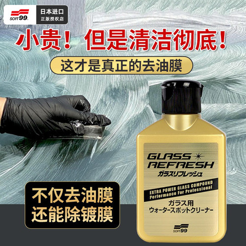 日本SOFT99小金瓶去油膜