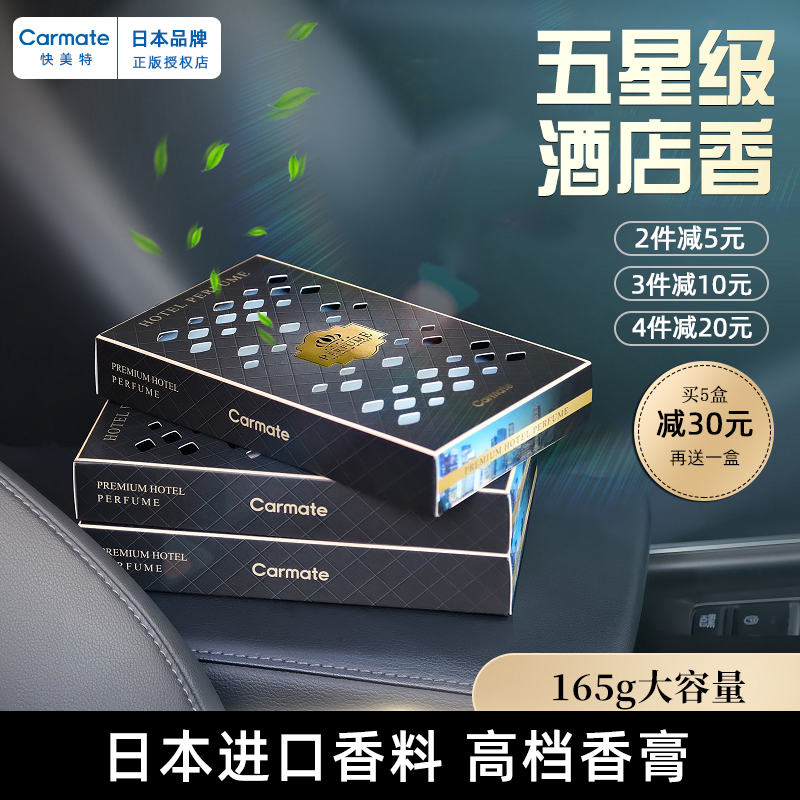 日本快美特车载香水高档持久淡香汽车内固体香膏男士香薰摆件香氛