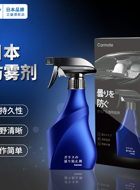 日本快美特防雾剂汽车前挡风玻璃防起雾 车窗长效除雾剂 车内去雾