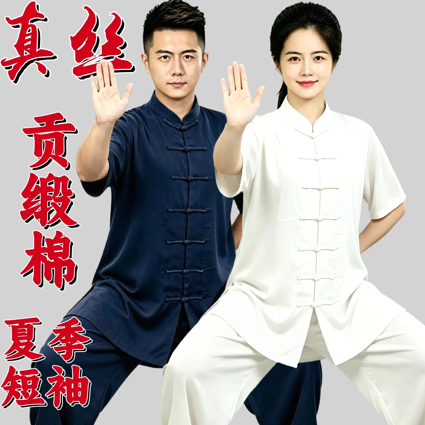 夏季真丝贡缎棉短袖太极服练功