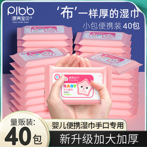 40包宝宝湿纸巾手口专用婴幼儿童小学生湿巾纸便携小包随身实惠装