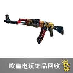 CSGO AK-47 | 皇后 崭新出厂  回收CSGO皮肤打包库存 饰品回收