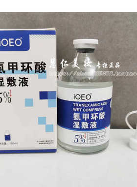 ioeo氨甲环酸湿敷液5%传明酸水提亮肤色暗沉100ML