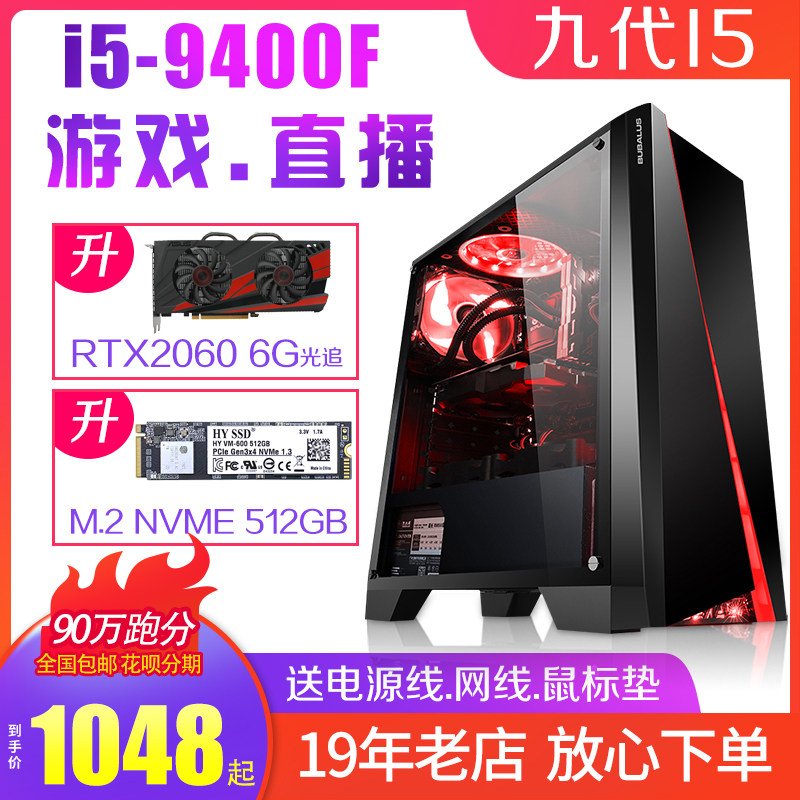 二手主机九代I5-9400F六核游戏直播电脑M.2高速硬盘2060 6G显卡