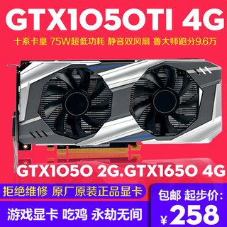 多款GTX1050TI 4GB显卡另有GTX1650 4G 1050 2G高端游戏显卡吃鸡